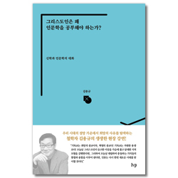 그리스도인은 왜 인문학을 공부해야 하는가? (신학과 인문학의 대화)