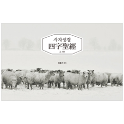 사자성경 2. 시편