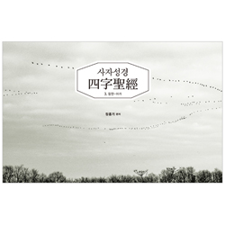 사자성경 3. 잠언-아가