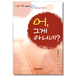어, 그게 아니네? (내가 잘못 알았던 127가지 성경이야기)