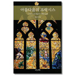 아름다움의 프락시스 (그리스도교 예술의 이해와 실천)