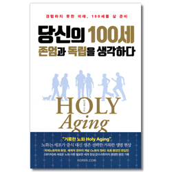 당신의 100세 존엄과 독립을 생각하다 (경험하지 못한 미래, 100세를 살 준비)