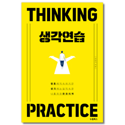 생각연습 (생각하는 나를 위한 한 권의 책)
