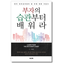 부자의 습관부터 배워라