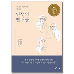 인생의 열매들 (세 원로 철학자가 남겨 준)