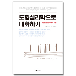 도형심리학으로 대화하기 (사람을 얻는 대화의 기술)