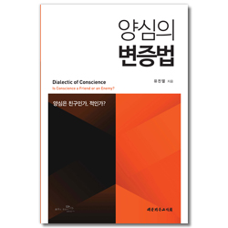 양심의 변증법 (양심은 친구인가, 적인가?)