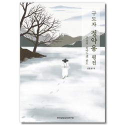 구도자 정약용 평전