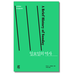 일요일의 역사 (신약부터 새 창조까지)