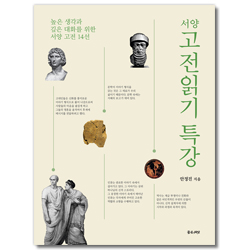 서양 고전 읽기 특강 (높은 생각과 깊은 대화를 위한 서양 고전 14선)