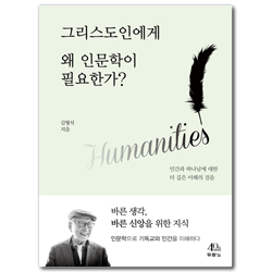 그리스도인에게 왜 인문학이 필요한가? (인간과 하나님에 대한 더 싶은 이해의 걸음)