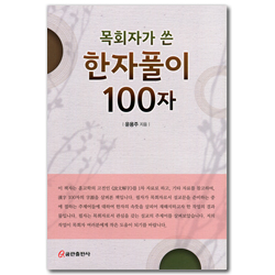 목회자가 쓴 한자풀이 100자