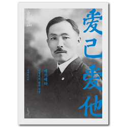 애기애타: 안창호의 삶과 사상