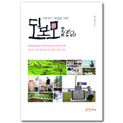 모모모 물관리 (기후위기 해결을 위한)