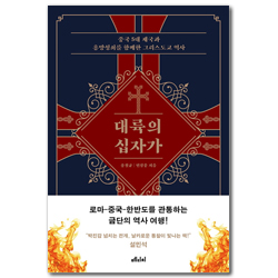 대륙의 십자가 (중국5대 제국과 흥망성쇠를 함께한 그리스도교 역사)