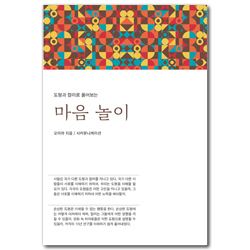 도형과 컬러로 풀어보는 마음놀이