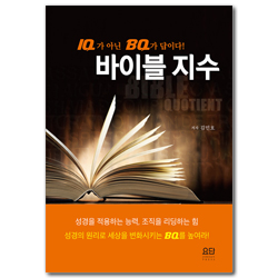 바이블 지수 (IQ가 아니라 BQ가 답이다)