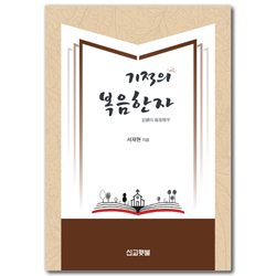 기적의 복음한자