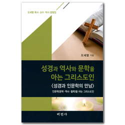 성경과 역사와 문학을 아는 그리스도인 (성경과 인문학의 만남)
