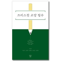 크리스천 교양 필수 (기독교적 인문학 클래스)