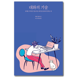 대화의 기술 (관계를 지키면서 껄끄러운 얘기를 단호하게 전하는 법)