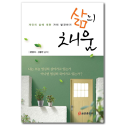 삶의 채움 (개인의 삶에 대한 가치 발견하기)