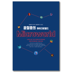 윤철종의 마이크로월드 (윤철종 박사의 생명과학 시리즈)