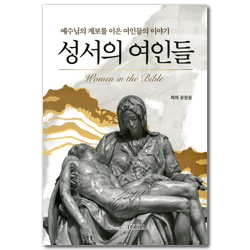 성서의 여인들 (예수님의 계보를 이은 여인들의 이야기)