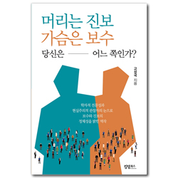 머리는 진보 가슴은 보수 당신은 어느 쪽인가?
