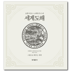 요한 아모스 코메니우스의 세계도해 (그림으로 배우는 세계)