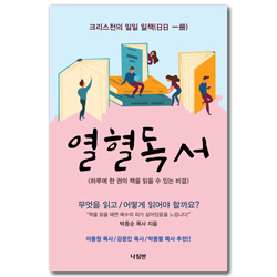 열혈독서 (하루에 한 권의 책을 읽을 수 있는 비결)