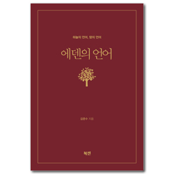 에덴의 언어 (하늘의 언어, 땅의 언어)