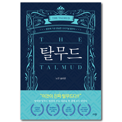 탈무드 (원전에 가장 충실한 오리지널 탈무드)