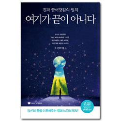 여기가 끝이 아니다 (진짜 끌어당김의 법칙)