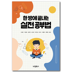 한 방에 끝내는 실전 공부법