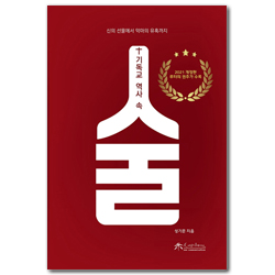 [개정증보판]기독교 역사 속 술 (신의 선물에서 악마의 유혹까지)