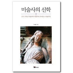 미술사의 신학 (초기 기독교 미술부터 이탈리아 르네상스 미술까지)