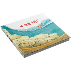 이 땅의 비밀 (세상에서 가장 큰 퍼즐! 지구 땅에 숨겨진 이야기)