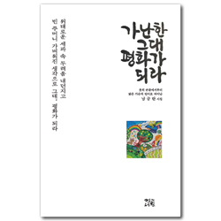 가난한 그대, 평화가 되라 (남금란 시집)