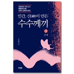 인간, 신이 만든  수수께끼 (상) 존재