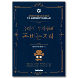 유대인 부자들의 돈 버는 지혜