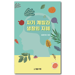 자기계발과 생활의 지혜