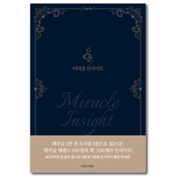 미라클 인사이트 (한 줄의 기적)