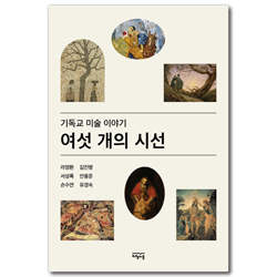 여섯 개의 시선 (기독교 미술 이야기)