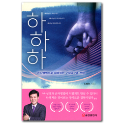 하하하 (손자병법으로 재해석한 구약의 7대 전쟁)