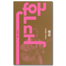 환대: 이승윤을 사유하다