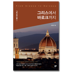 그리스에서 바로크까지 (기독교와 미술 1)