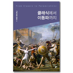 클래식에서 이동파까지 (기독교와 미술 2)