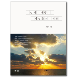 인생 여행, 타인들의 위로