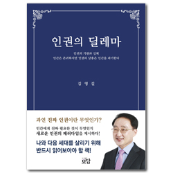 인권의 딜레마 (인권의 기원과 실체)